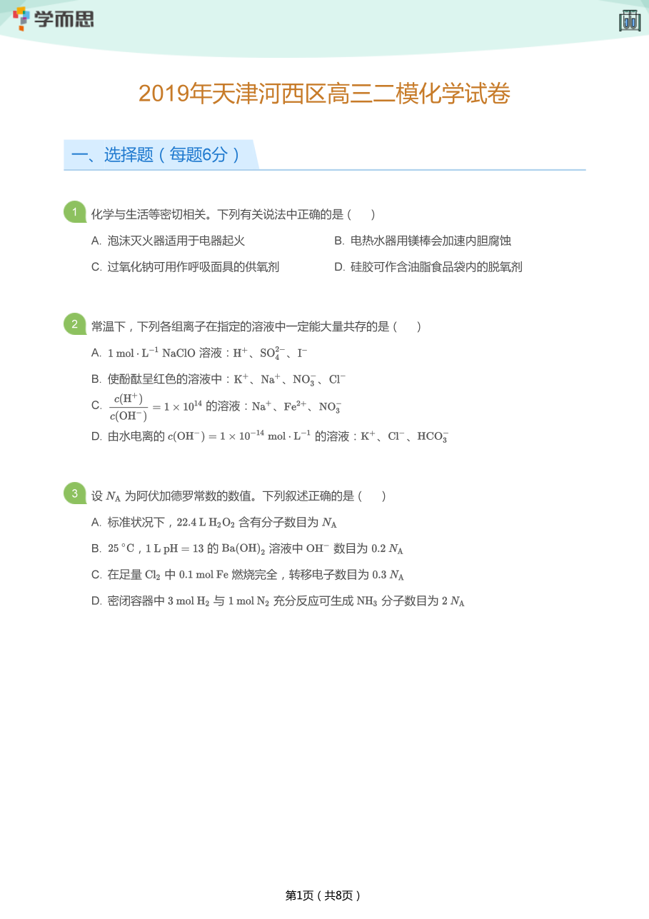 2019年天津河西区高三二模化学试卷(学生版).pdf 第 1 页